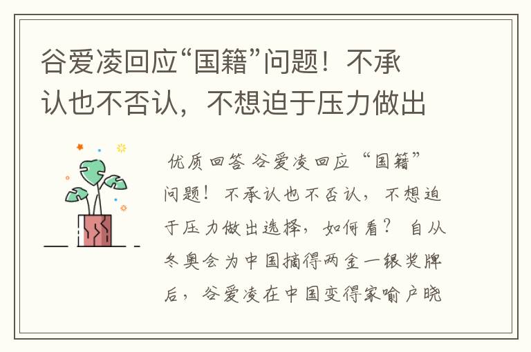 谷爱凌回应“国籍”问题！不承认也不否认，不想迫于压力做出选择，如何看？
