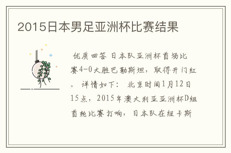 2015日本男足亚洲杯比赛结果
