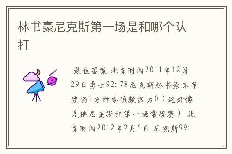 林书豪尼克斯第一场是和哪个队打