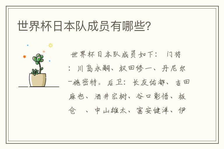 世界杯日本队成员有哪些?