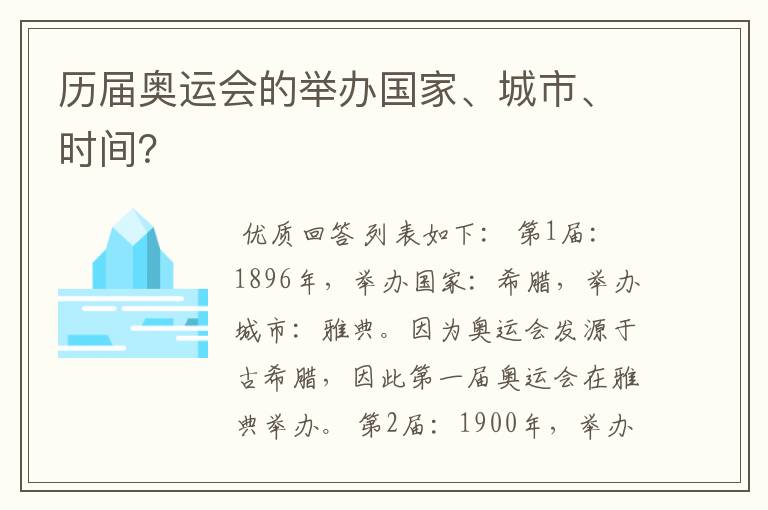 历届奥运会的举办国家、城市、时间?