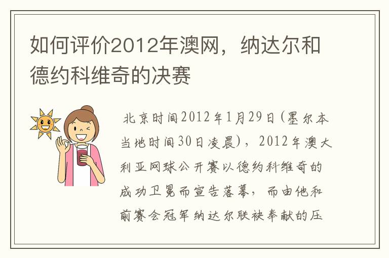 如何评价2012年澳网,纳达尔和德约科维奇的决赛
