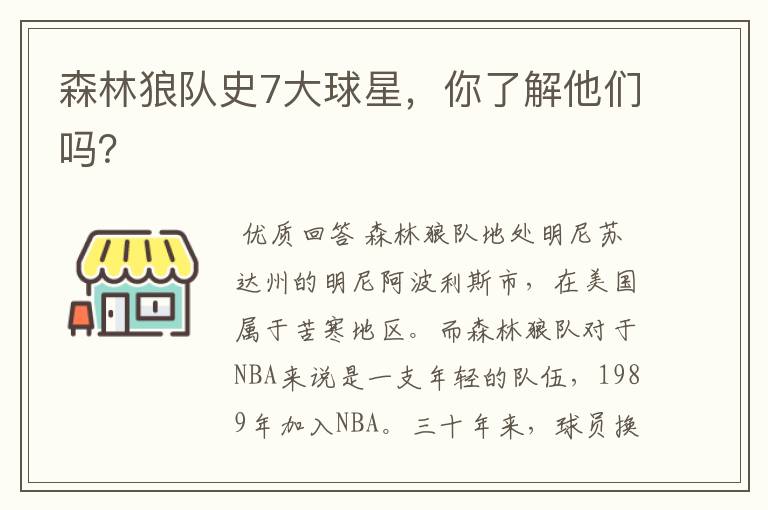 森林狼队史7大球星,你了解他们吗?
