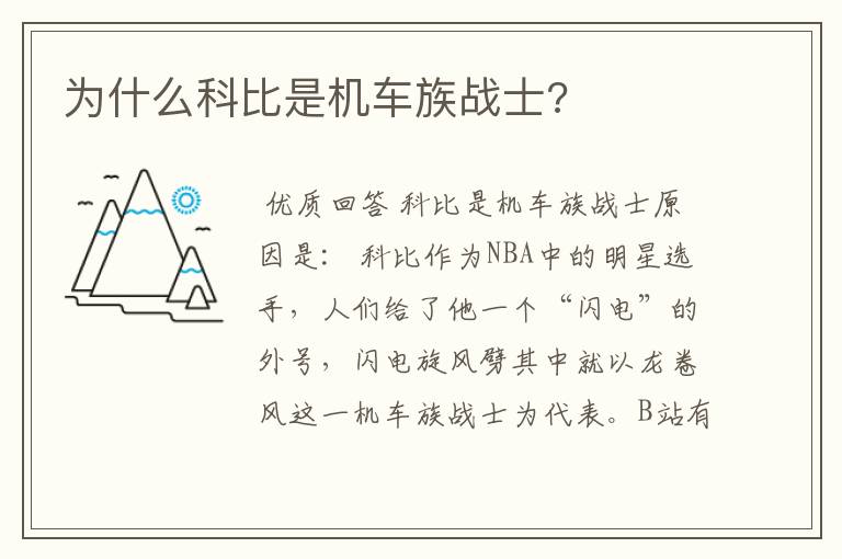 为什么科比是机车族战士?