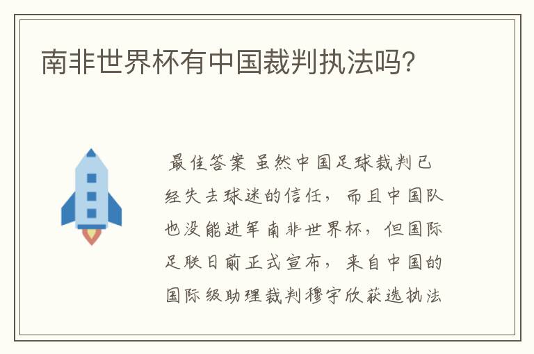 南非世界杯有中国裁判执法吗?