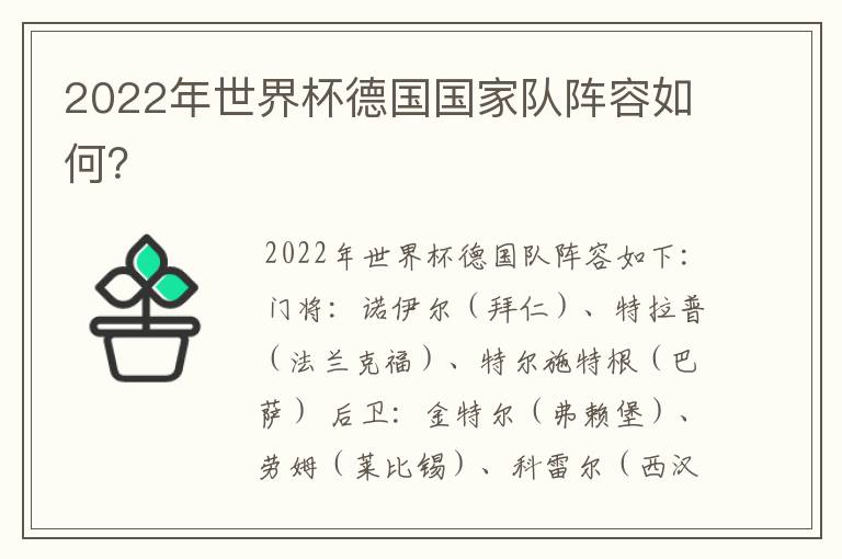 2022年世界杯德国国家队阵容如何?