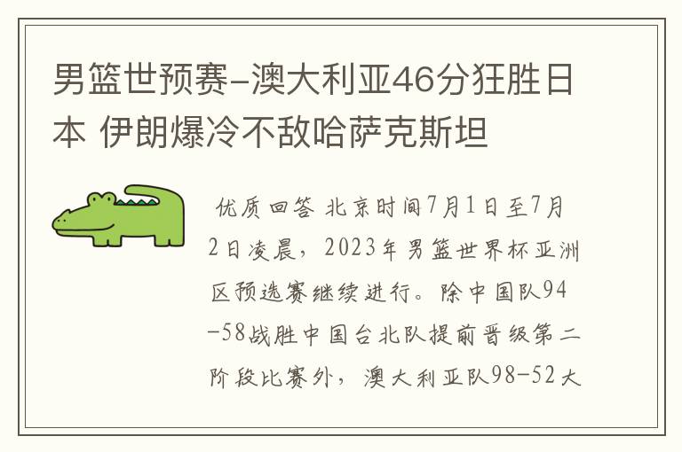 男篮世预赛-澳大利亚46分狂胜日本 伊朗爆冷不敌哈萨克斯坦