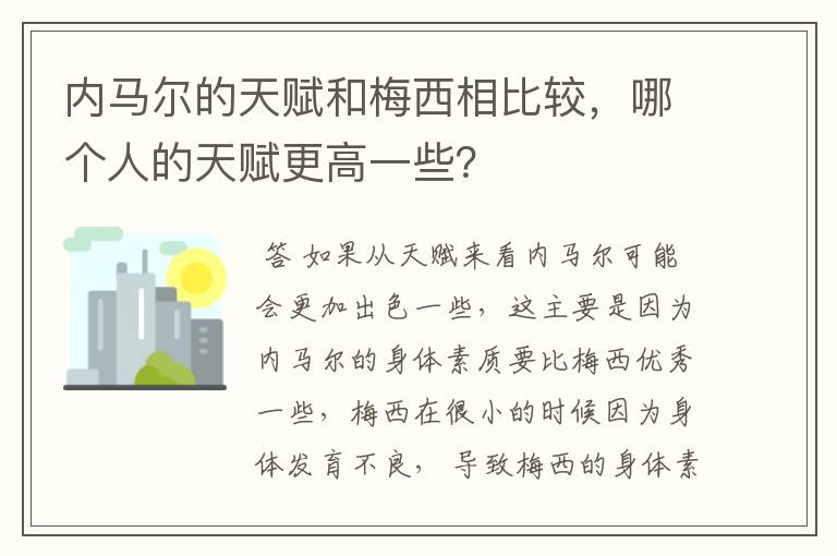 内马尔的天赋和梅西相比较,哪个人的天赋更高一些?