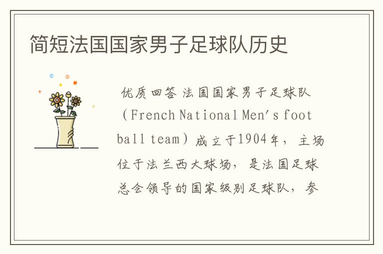 简短法国国家男子足球队历史