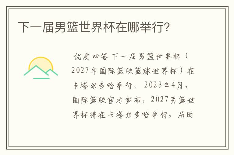 下一届男篮世界杯在哪举行?