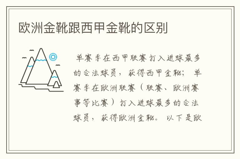 欧洲金靴跟西甲金靴的区别