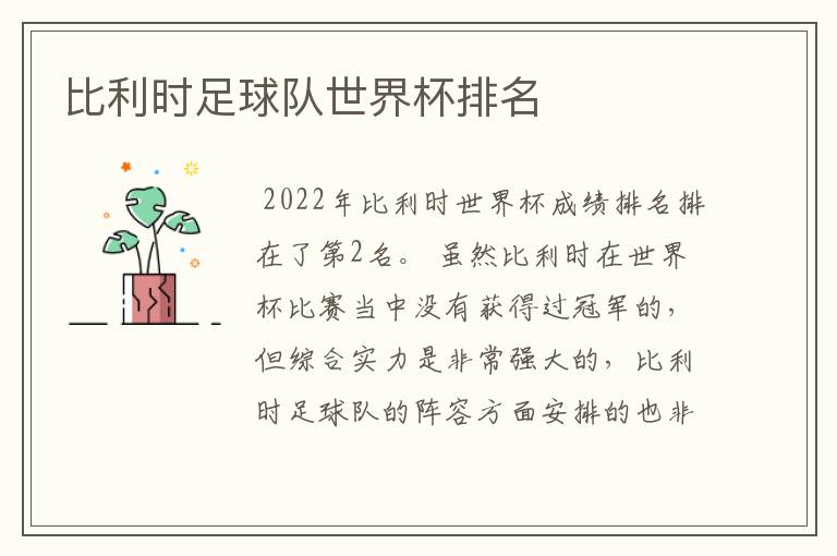 比利时足球队世界杯排名