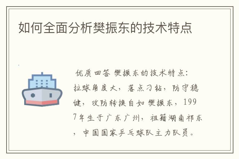 如何全面分析樊振东的技术特点