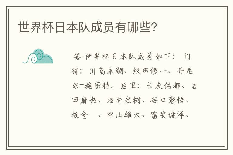 世界杯日本队成员有哪些？