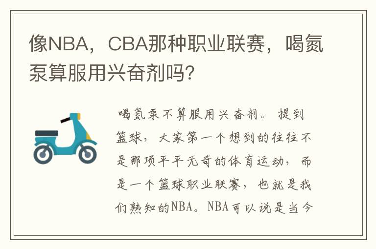 像NBA,CBA那种职业联赛,喝氮泵算服用兴奋剂吗?