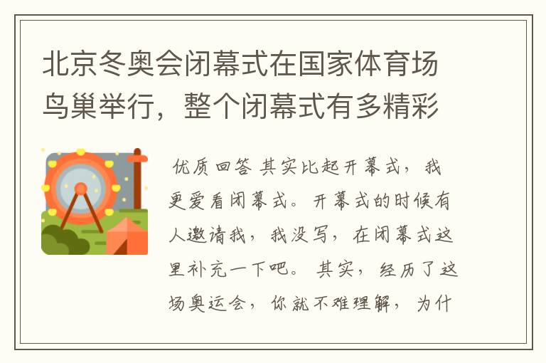 北京冬奥会闭幕式在国家体育场鸟巢举行,整个闭幕式有多精彩?