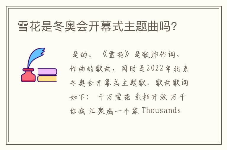 雪花是冬奥会开幕式主题曲吗?