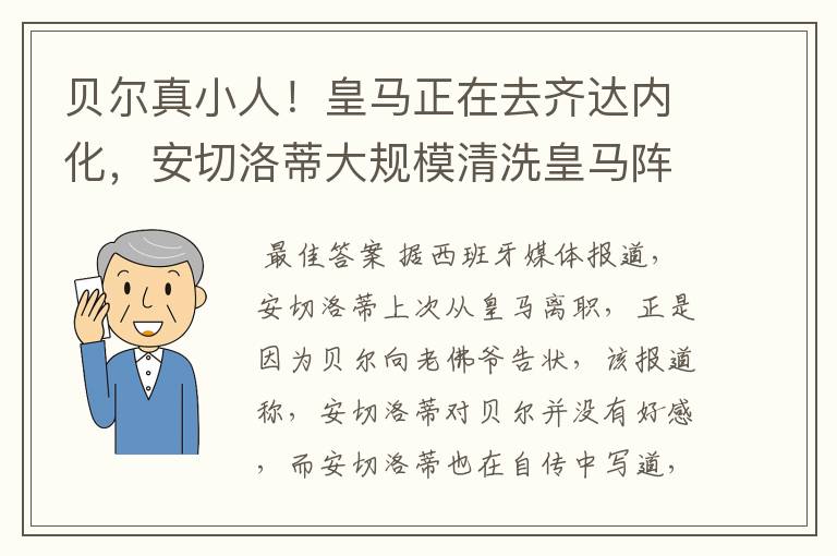 贝尔真小人!皇马正在去齐达内化,安切洛蒂大规模清洗皇马阵容