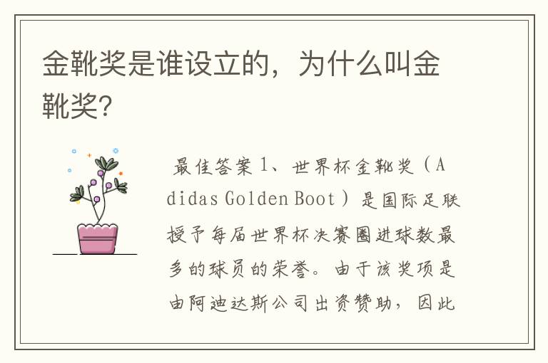 金靴奖是谁设立的,为什么叫金靴奖?
