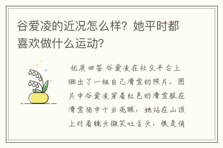 谷爱凌的近况怎么样?她平时都喜欢做什么运动?