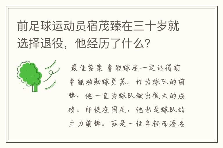 前足球运动员宿茂臻在三十岁就选择退役,他经历了什么?