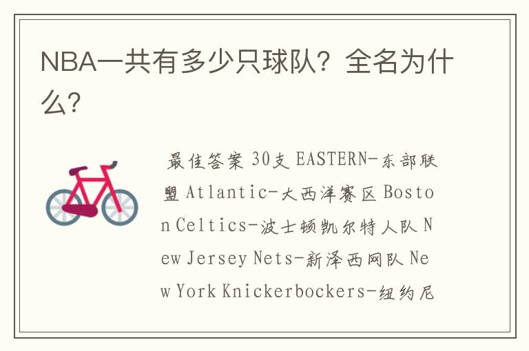 NBA一共有多少只球队?全名为什么?