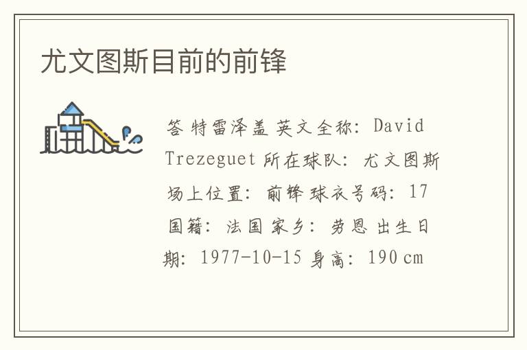 尤文图斯目前的前锋