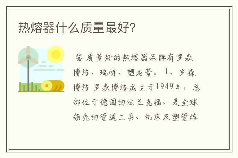 热熔器什么质量最好?