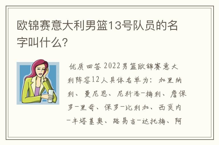 欧锦赛意大利男篮13号队员的名字叫什么?