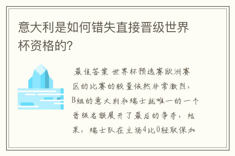 意大利是如何错失直接晋级世界杯资格的?