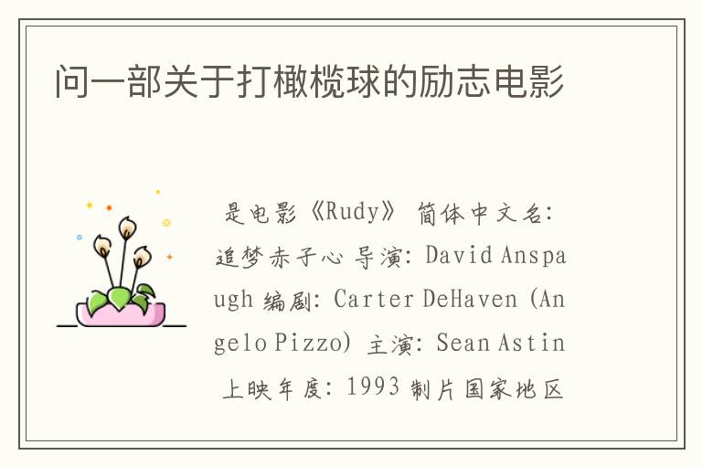 问一部关于打橄榄球的励志电影