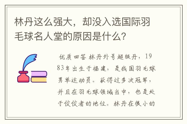 林丹这么强大,却没入选国际羽毛球名人堂的原因是什么?