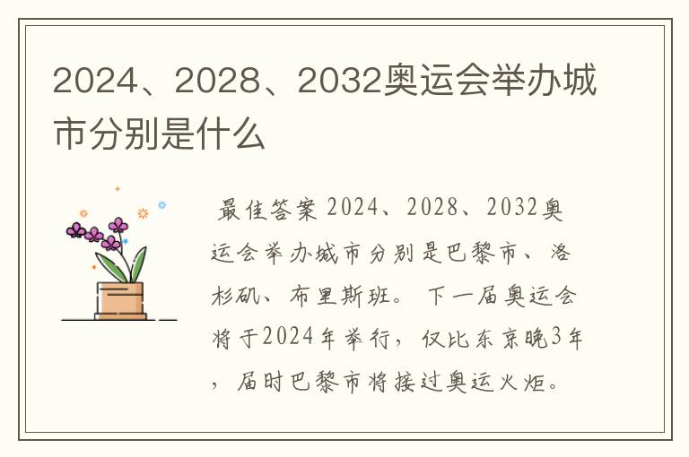 2024、2028、2032奥运会举办城市分别是什么
