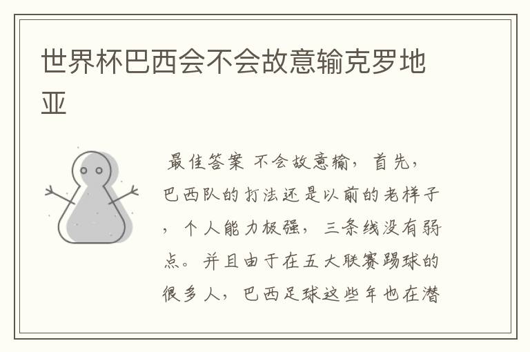 世界杯巴西会不会故意输克罗地亚