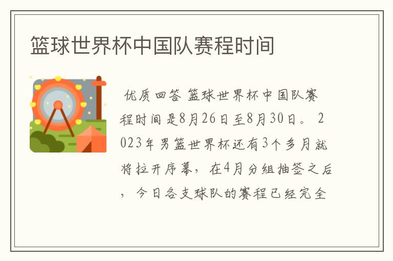 篮球世界杯中国队赛程时间