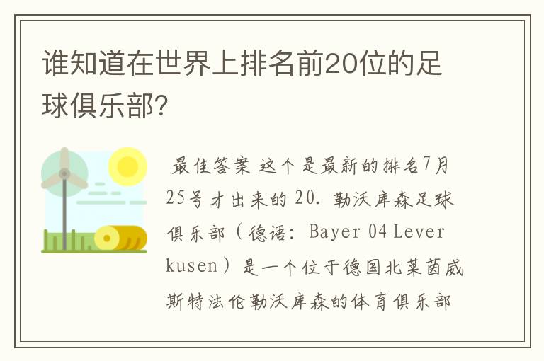 谁知道在世界上排名前20位的足球俱乐部?