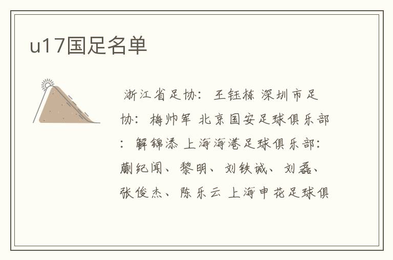 u17国足名单