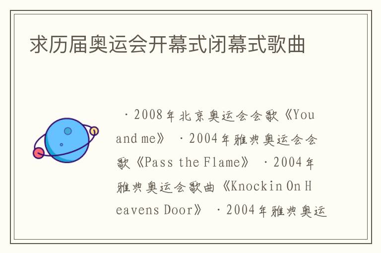 求历届奥运会开幕式闭幕式歌曲