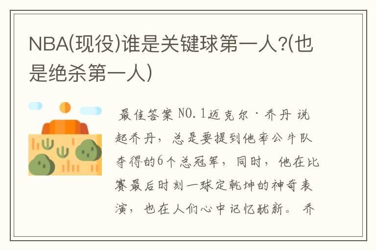 NBA(现役)谁是关键球第一人?(也是绝杀第一人)
