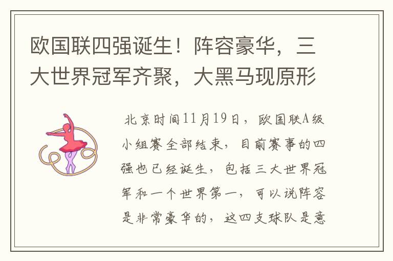 欧国联四强诞生！阵容豪华，三大世界冠军齐聚，大黑马现原形！