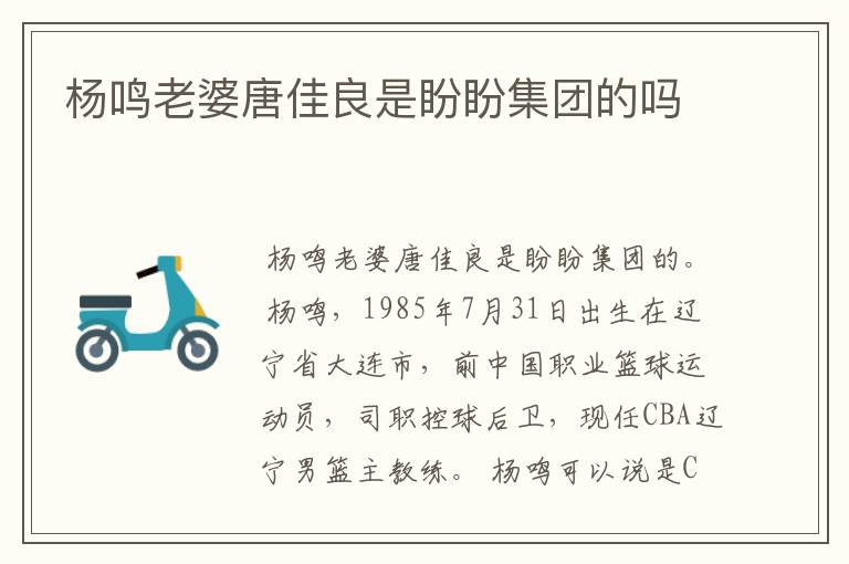杨鸣老婆唐佳良是盼盼集团的吗