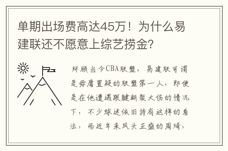 单期出场费高达45万!为什么易建联还不愿意上综艺捞金?