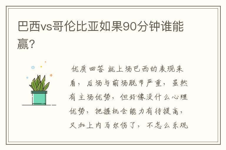 巴西vs哥伦比亚如果90分钟谁能赢?
