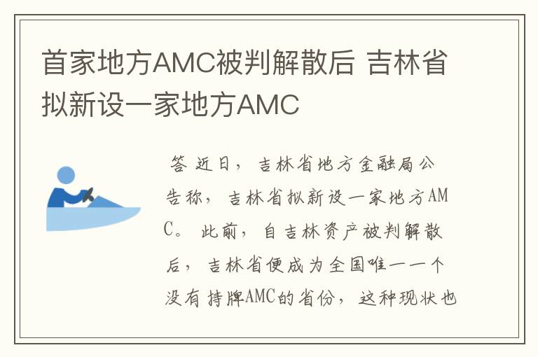 首家地方AMC被判解散后 吉林省拟新设一家地方AMC