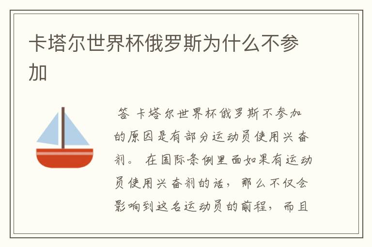 卡塔尔世界杯俄罗斯为什么不参加