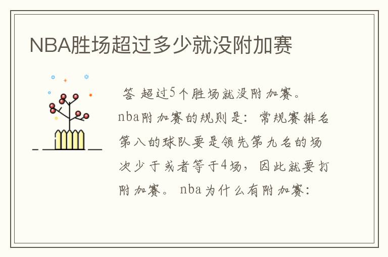 NBA胜场超过多少就没附加赛