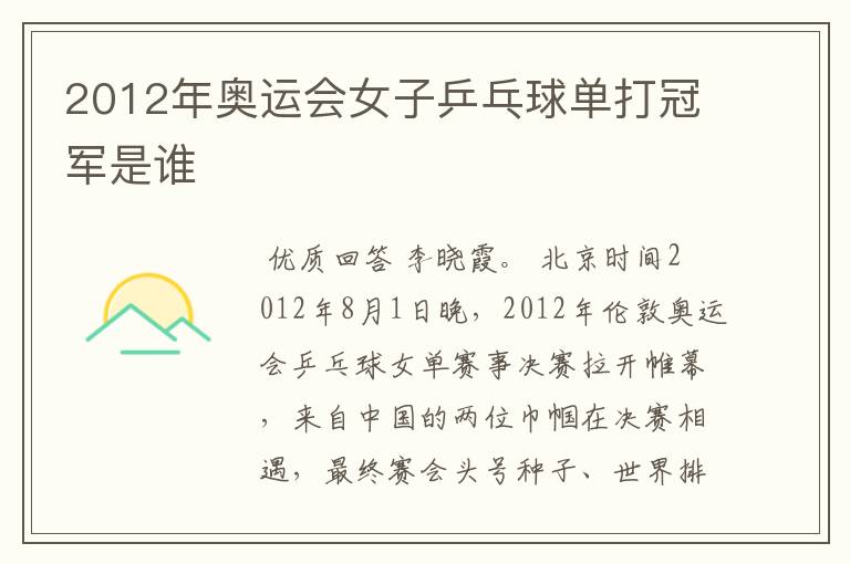 2012年奥运会女子乒乓球单打冠军是谁