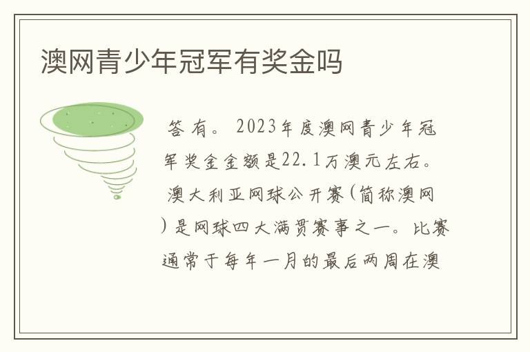 澳网青少年冠军有奖金吗
