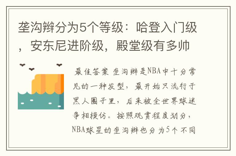垄沟辫分为5个等级:哈登入门级,安东尼进阶级,殿堂级有多帅?
