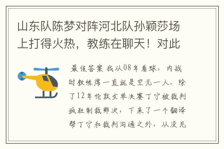 山东队陈梦对阵河北队孙颖莎场上打得火热,教练在聊天!对此你怎么看?